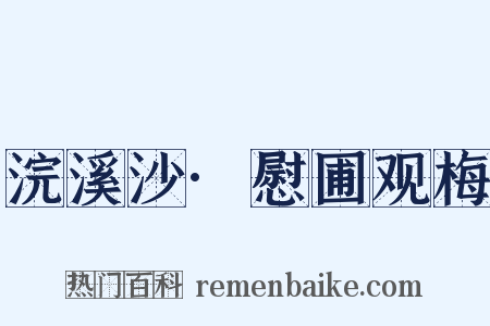 浣溪沙·慰圃观梅是什么意思的图片